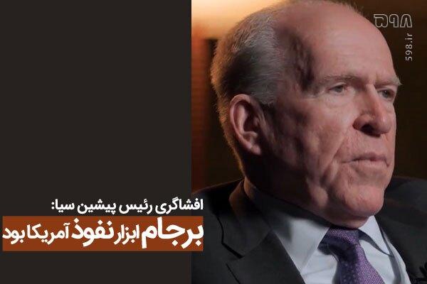 افشاگری رئیس پیشین سیا: برجام ابزار نفوذ آمریکا در سیاست داخلی ایران بود افشاگری رئیس پیشین سیا: برجام ابزار نفوذ آمریکا در سیاست داخلی ایران بود