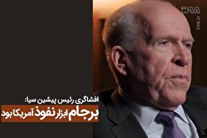 افشاگری رئیس پیشین سیا: برجام ابزار نفوذ آمریکا در سیاست داخلی ایران بود