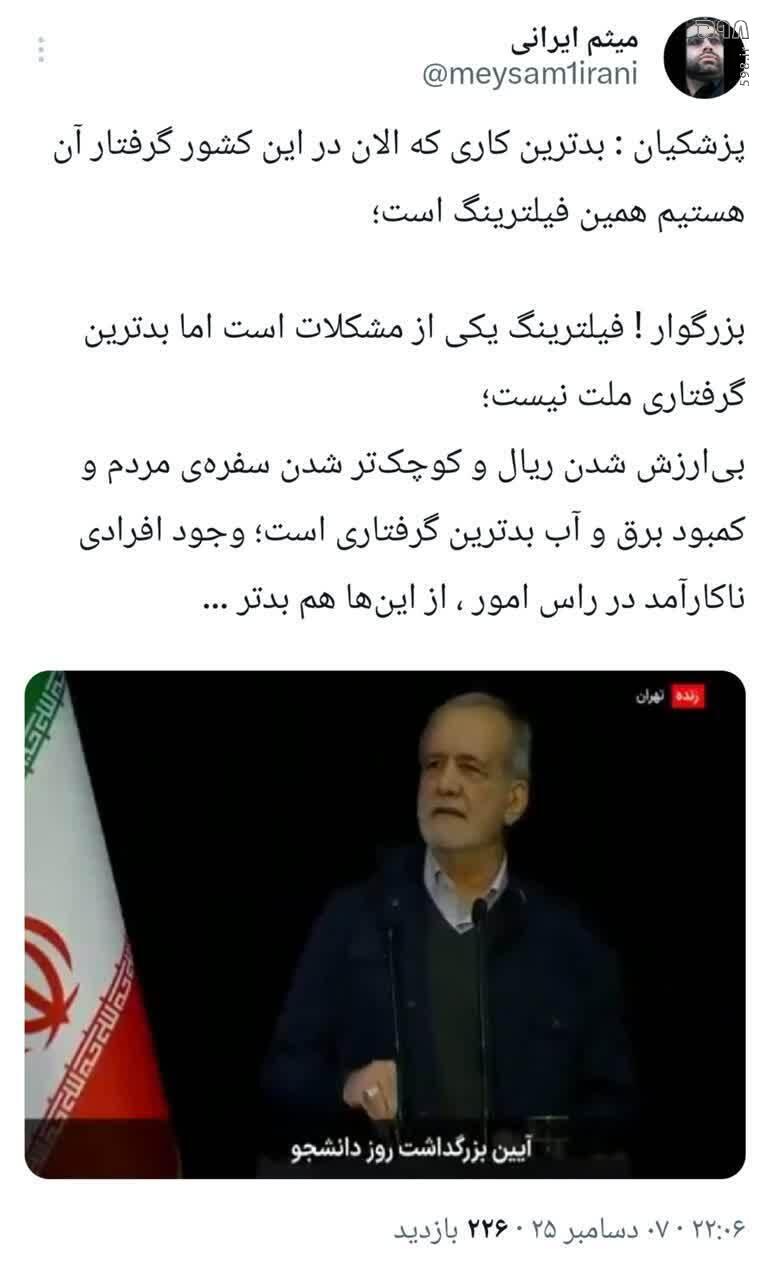 آقای پزشکیان! صحبت از فیلترینگ لگدمال کردن شعور مردم هست