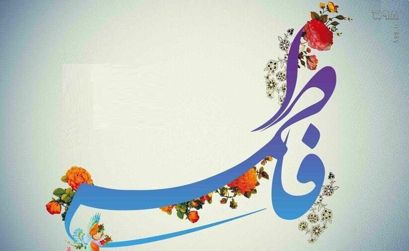 باز شدن درها با ذکر یا فاطمه (س)