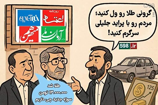 هر گرم طلا از ۱۳ میلیون تومان رد شد/ هیاهوسازی دولتی‌ها و رسانه‌های زنجیره‌ای برای انحراف افکار عمومی با پراید جلیلی!