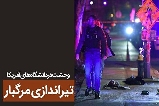 تیراندازی در معتبرترین دانشگاه آمریکا دست‌کم 10 کشته و مجروح بر جای گذاشت | کلاس‌ها تا اطلاع ثانوی تعطیل شدند