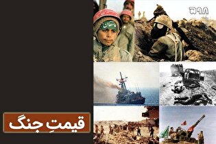 قیمتِ جنگ و هشت سال دفاع مقدس چگونه شناخته می‌شود؟