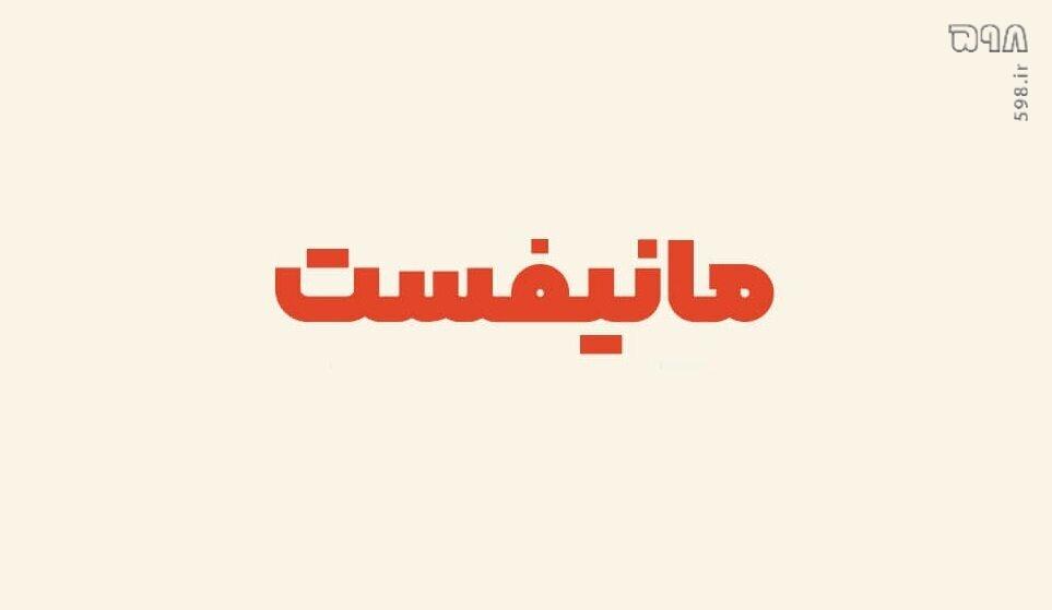 مانیفیست به زبان ساده