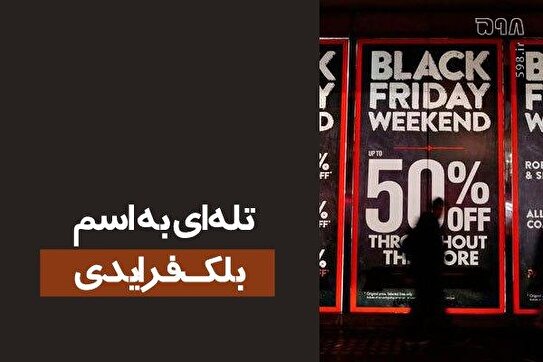 بازار سیاه کلاهبرداران در نسخه ایرانی بلک فرایدی: از تخفیف‌های ساختگی تا فروشگاه‌های تقلبی