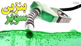 فیلم/ قیمت بنزین سوپر در جایگاه‌ها چقدر خواهد بود؟