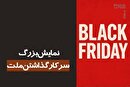 نمایش بزرگ سرکار گذاشتن ملت/ فروشگاه های آنلاین با یک بازی کثیف! فرایدی مردم را بلک کردند