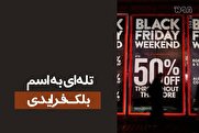 بازار سیاه کلاهبرداران در نسخه ایرانی بلک فرایدی: از تخفیف‌های ساختگی تا فروشگاه‌های تقلبی