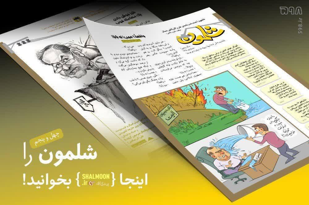 شلمون بخوانید و یک دبه بنزین جایزه بگیرید!